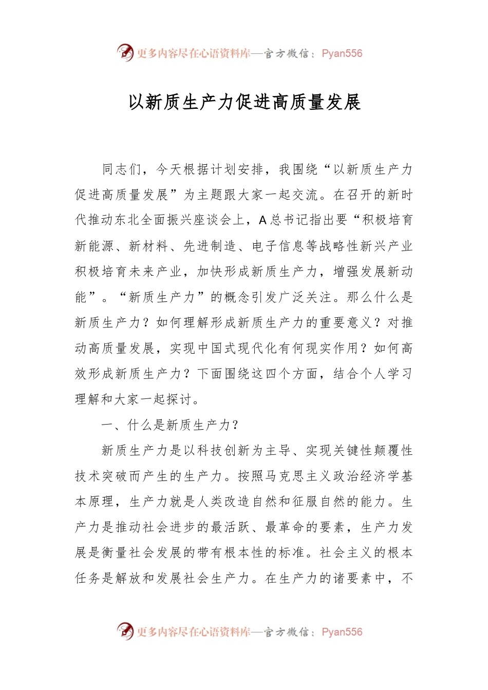 以新质生产力促进高质量发展.docx_第1页