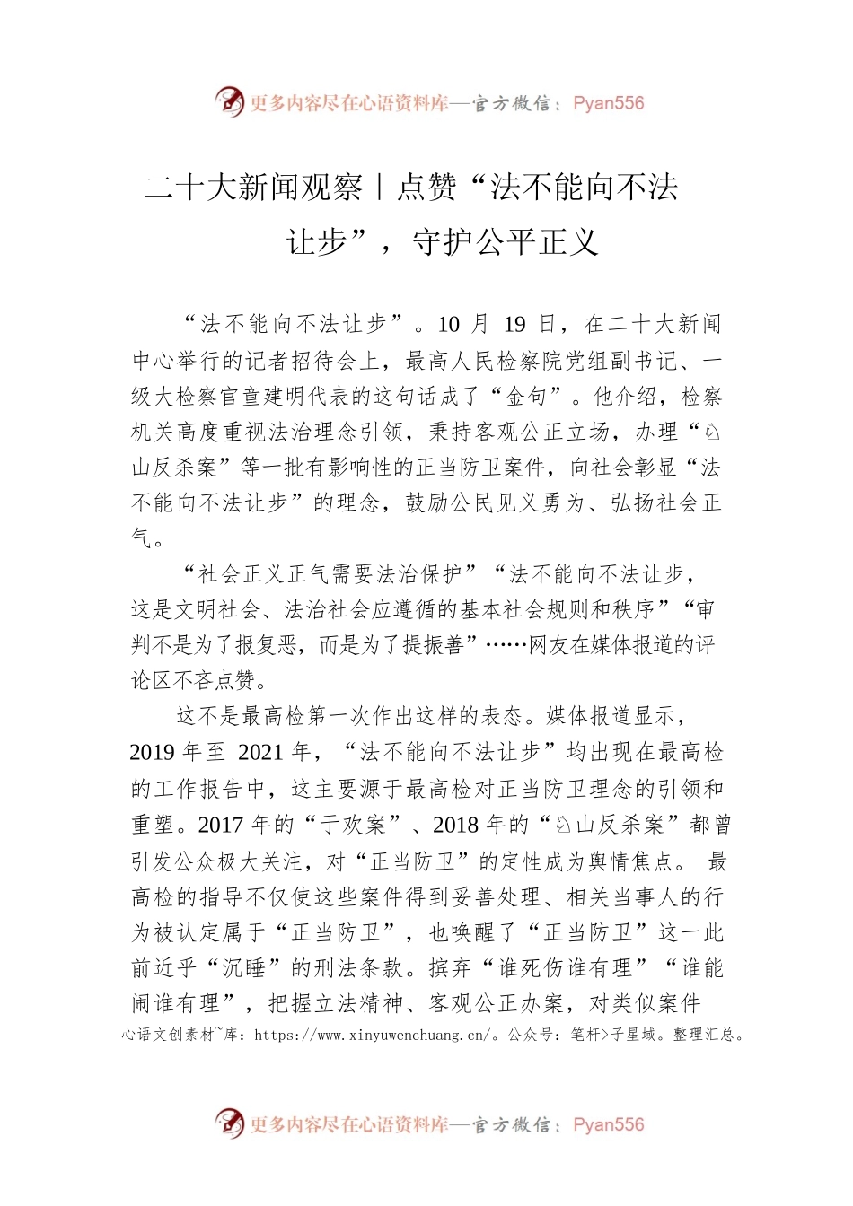 二十大新闻观察｜点赞“法不能向不法让步”，守护公平正义（20221021）.docx_第1页