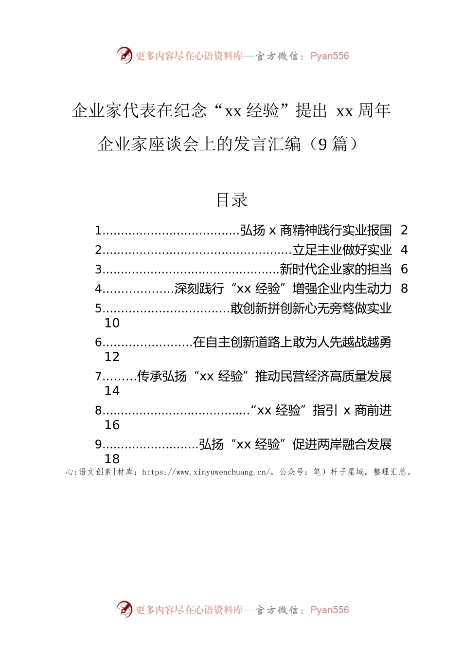 企业家代表在纪念“xx经验”提出xx周年企业家座谈会上的发言汇编（9篇）.docx_第1页