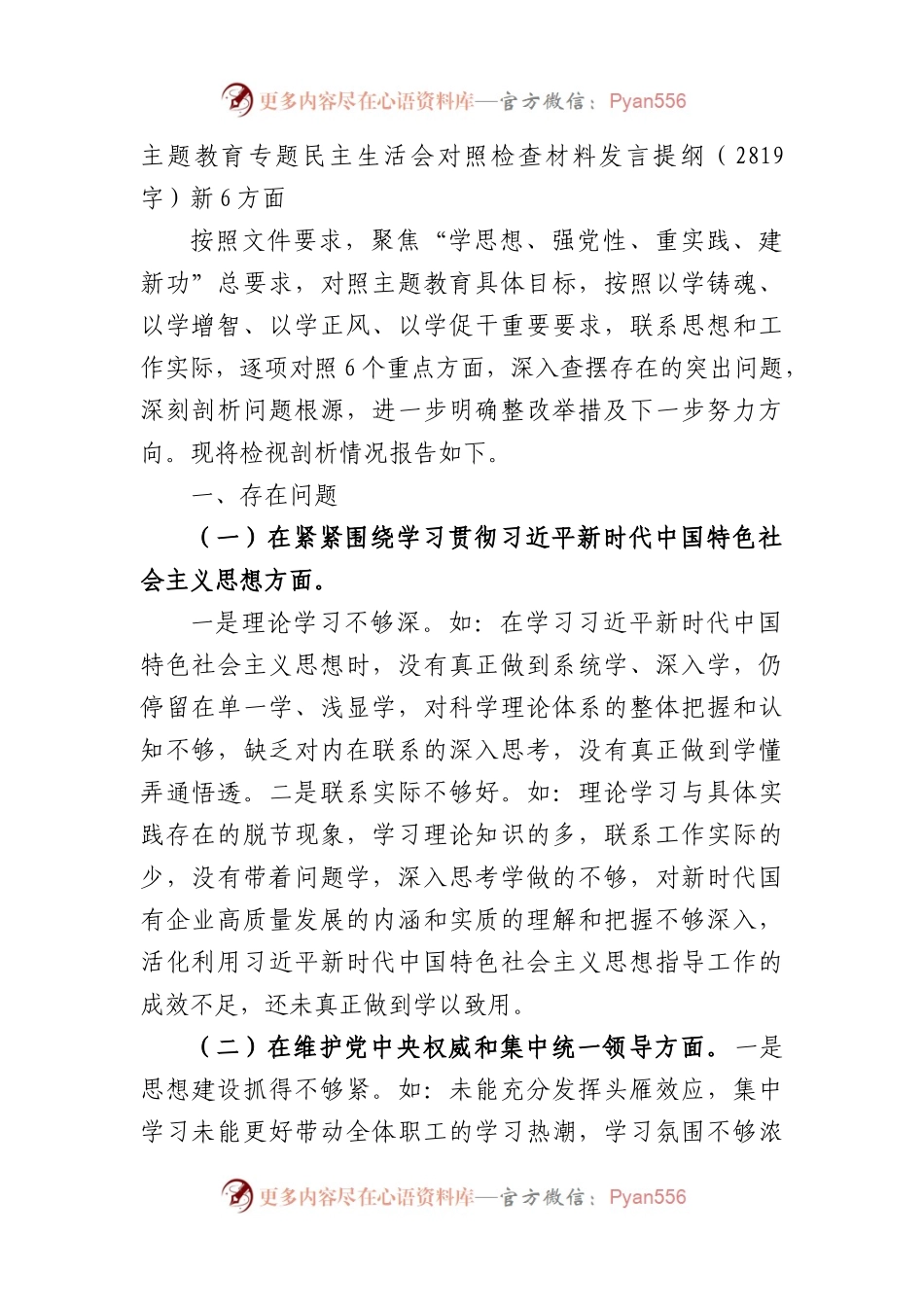 主题教育专题民主生活会对照检查材料发言提纲（践行宗旨等6个方面）.docx_第1页