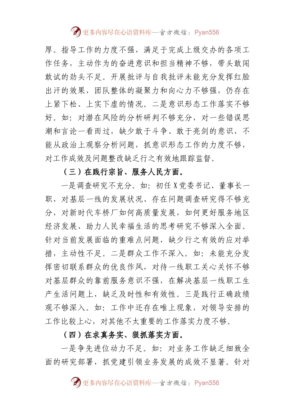 主题教育专题民主生活会对照检查材料发言提纲（践行宗旨等6个方面）.docx_第2页