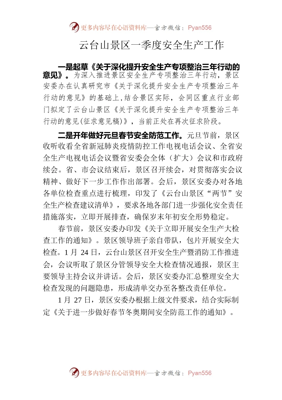 云台山景区一季度安全生产工作.docx_第1页