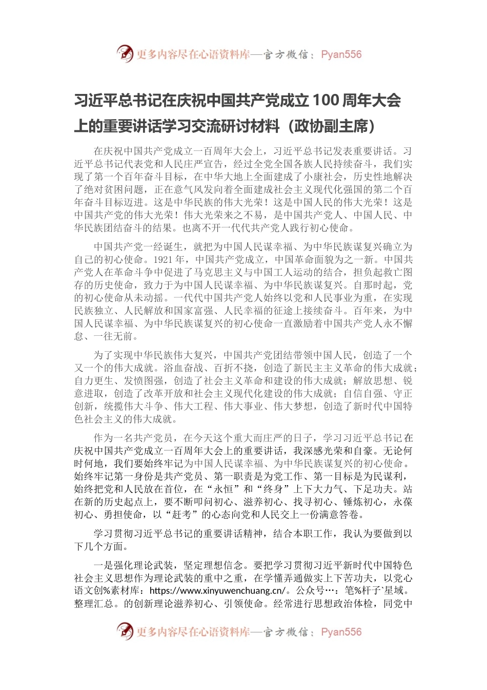 习近平总书记在庆祝中国共产党成立100周年大会上的重要讲话学习交流研讨材料（政协副主席）.docx_第1页