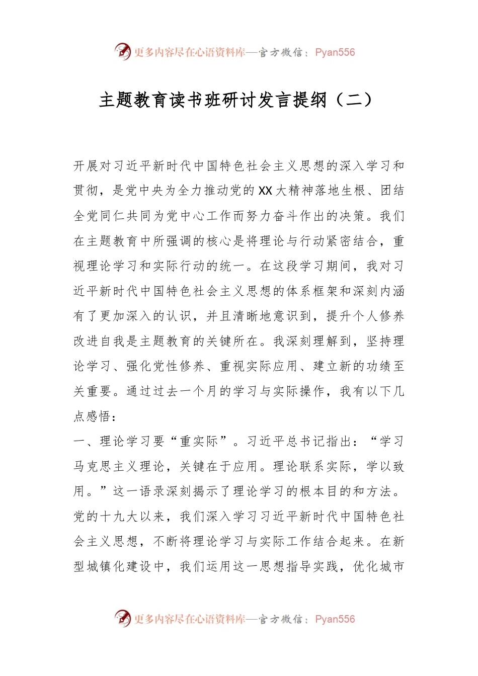 主题教育读书班研讨发言提纲（二）.docx_第1页