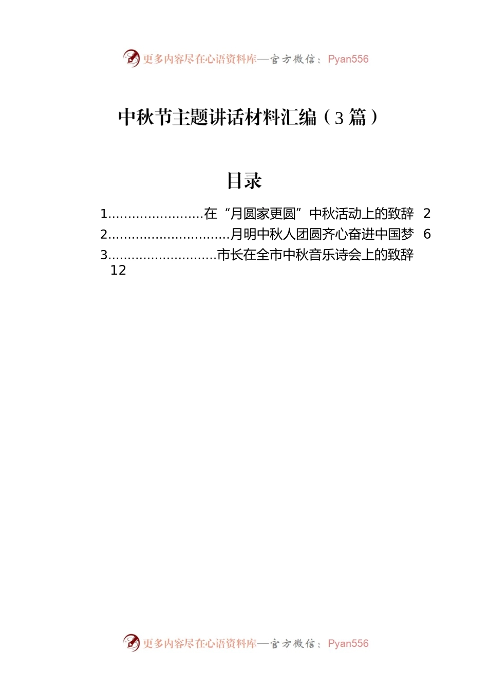 中秋节主题讲话材料汇编（3篇）.docx_第1页