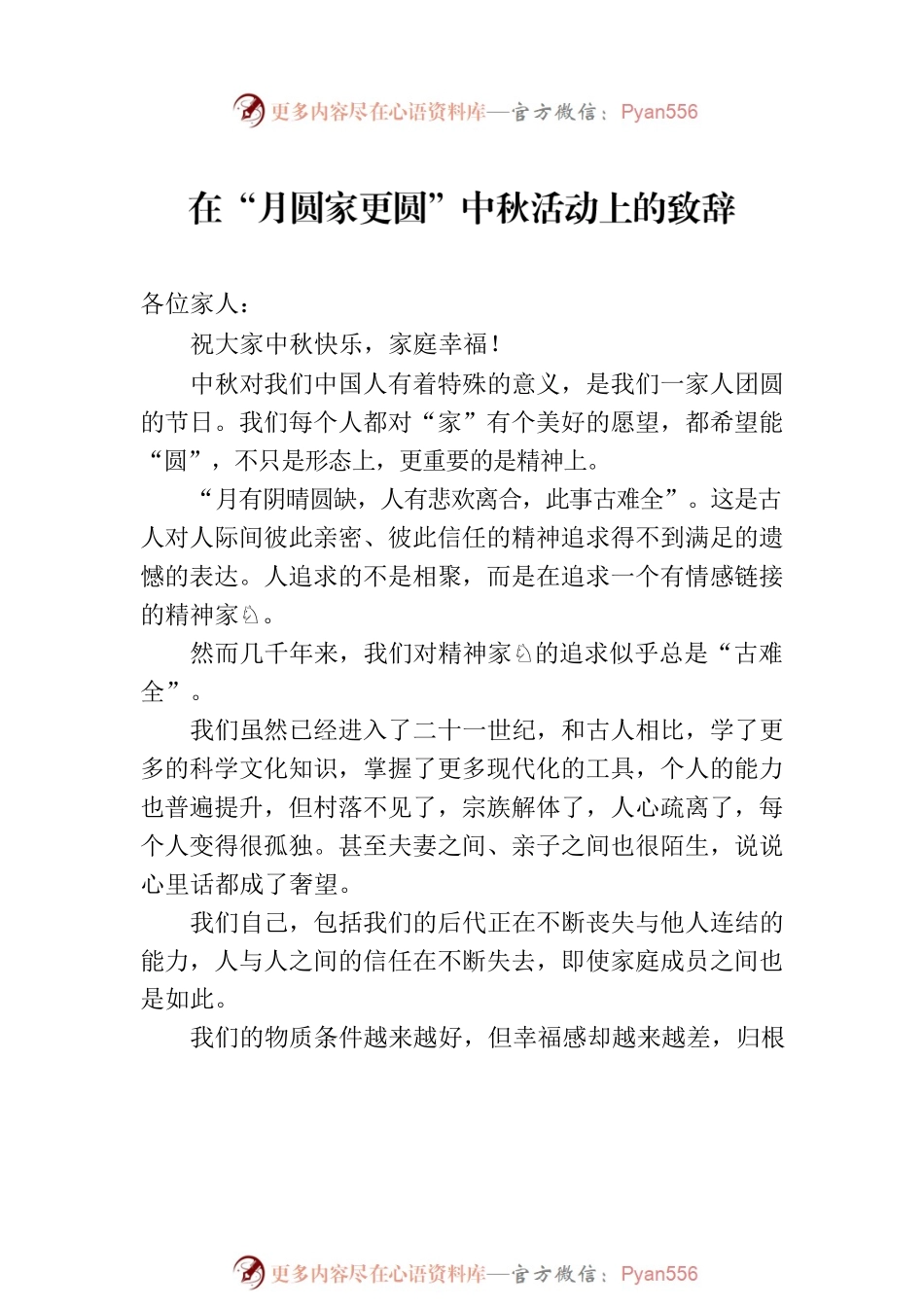 中秋节主题讲话材料汇编（3篇）.docx_第2页