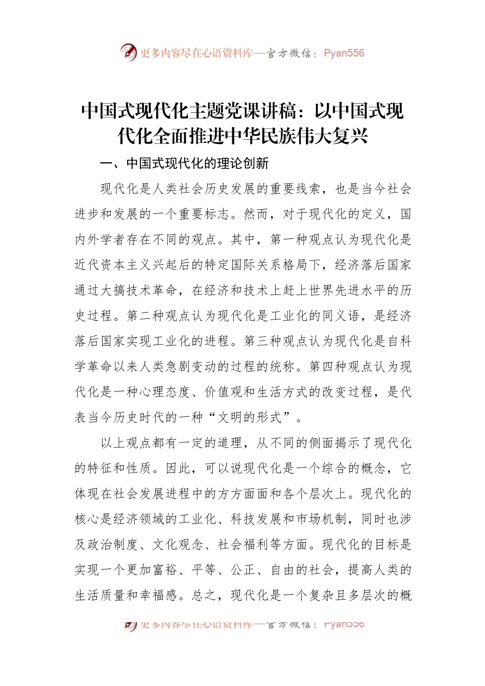 中国式现代化主题党课讲稿：以中国式现代化全面推进中华民族伟大复兴.docx_第1页