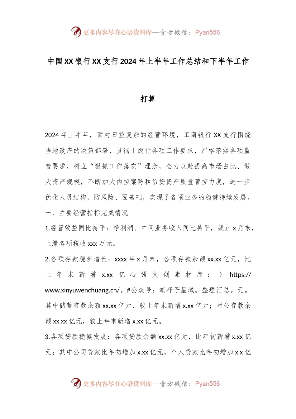 中国XX银行XX支行2024年上半年工作总结和下半年工作打算.docx_第1页