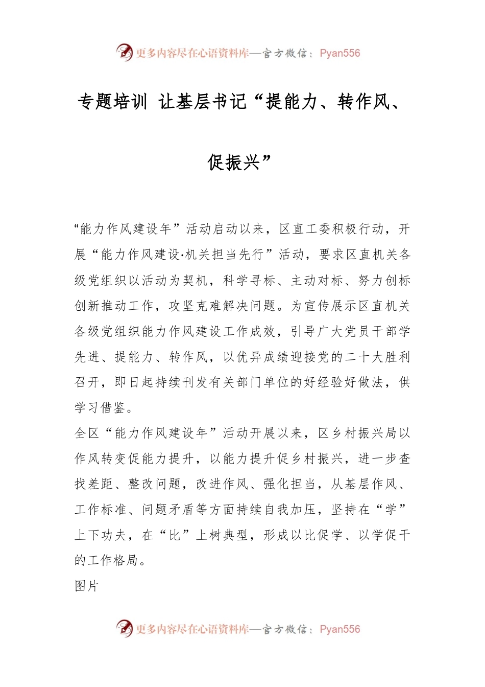 专题培训 让基层书记“提能力、转作风、促振兴”.docx_第1页