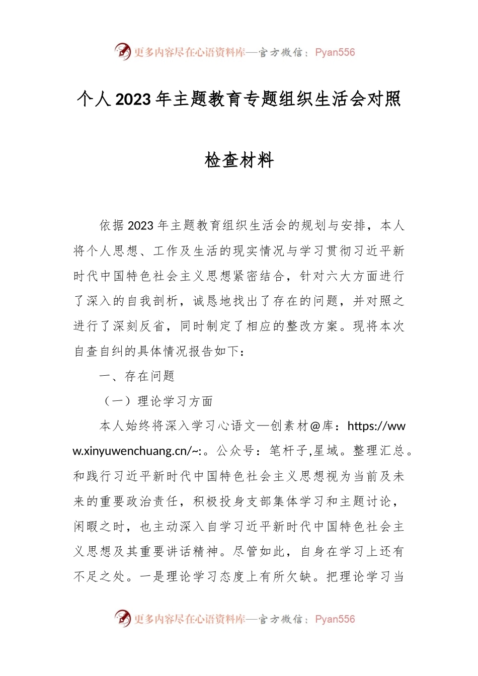 个人2023年主题教育专题组织生活会对照检查材料.docx_第1页
