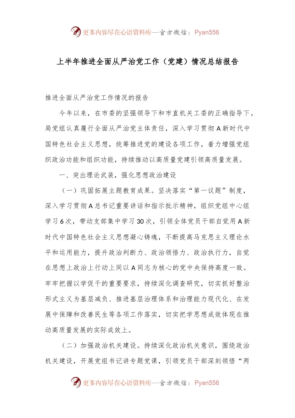 上半年推进全面从严治党工作（党建）情况总结报告.docx_第1页