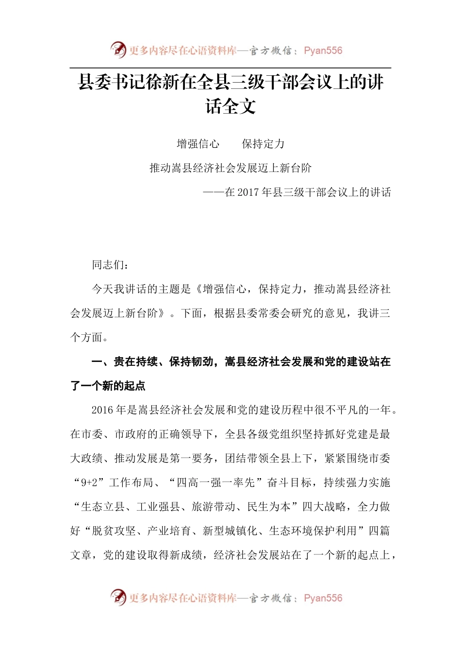 【每日范文-领导讲话】在全县三级干部会议上的讲话.docx_第1页