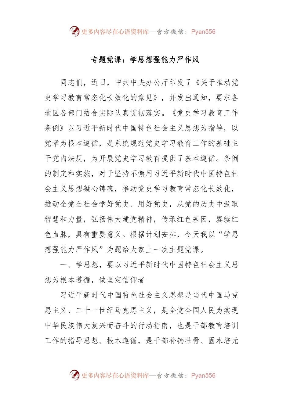 专题党课：学思想强能力严作风.docx_第1页
