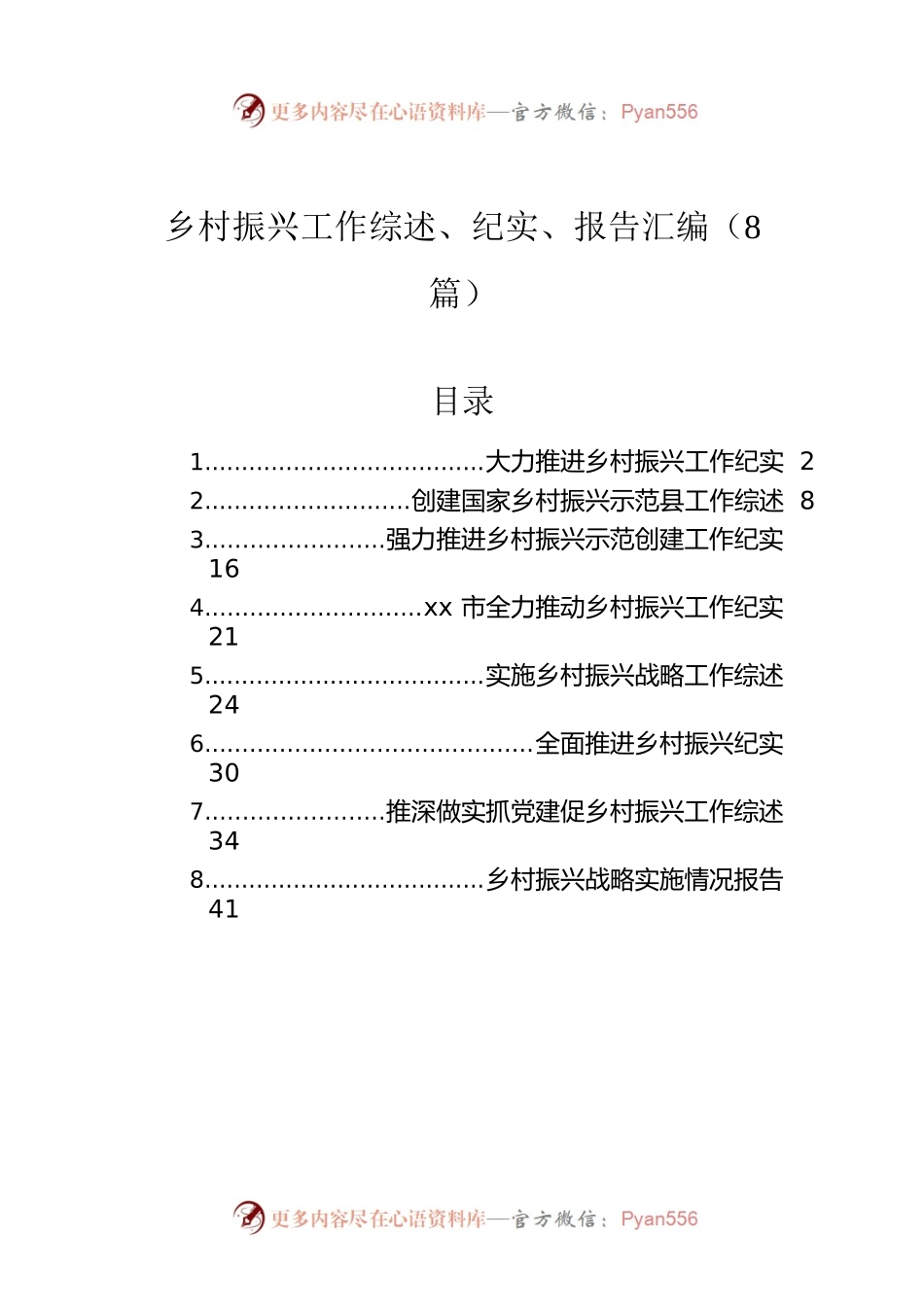 乡村振兴工作综述、纪实、报告汇编（8篇）.docx_第1页