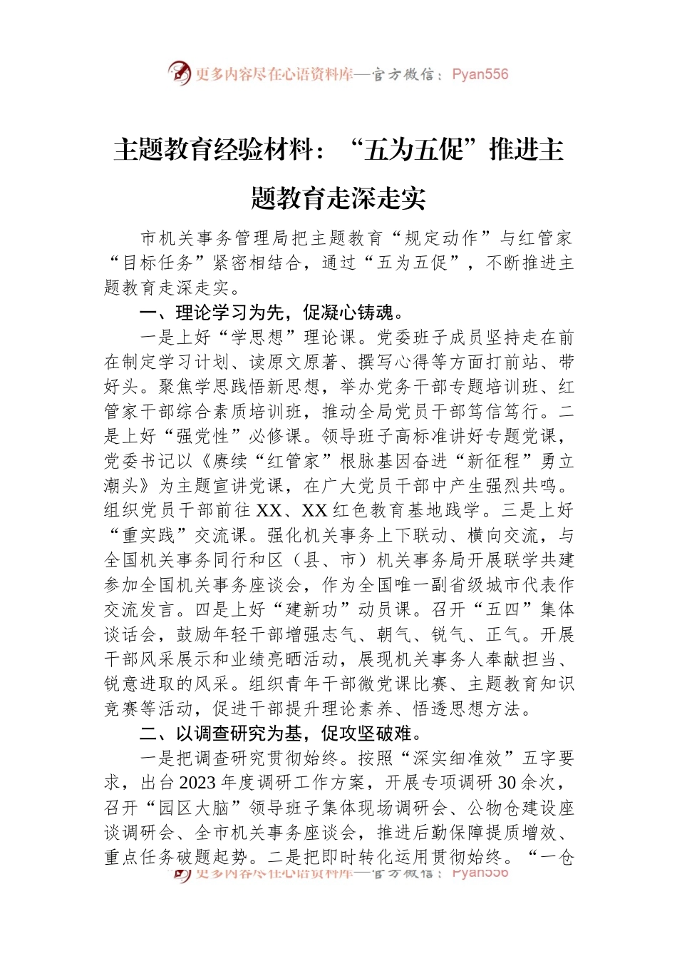 主题教育经验材料：“五为五促”推进主题教育走深走实.docx_第1页