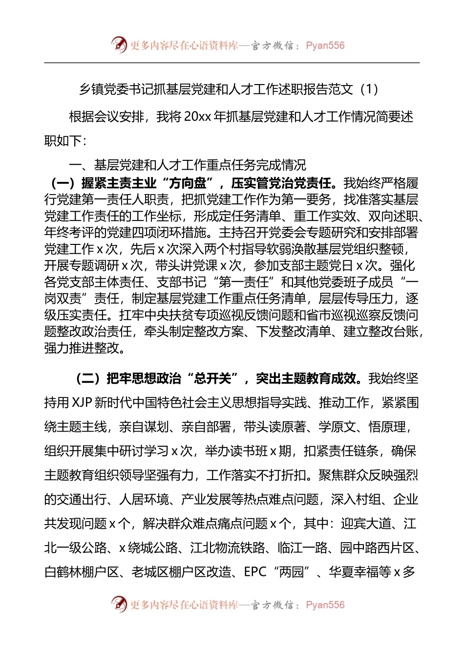 乡镇党委书记抓基层党建和人才工作述职报告范文.docx_第1页
