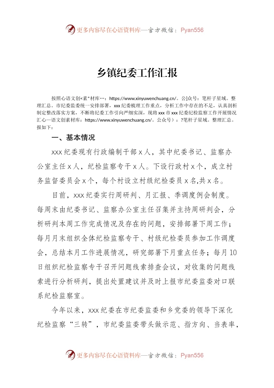 乡镇纪委工作汇报.docx_第1页