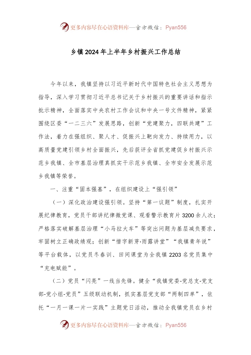 乡镇2024年上半年乡村振兴工作总结.docx_第1页