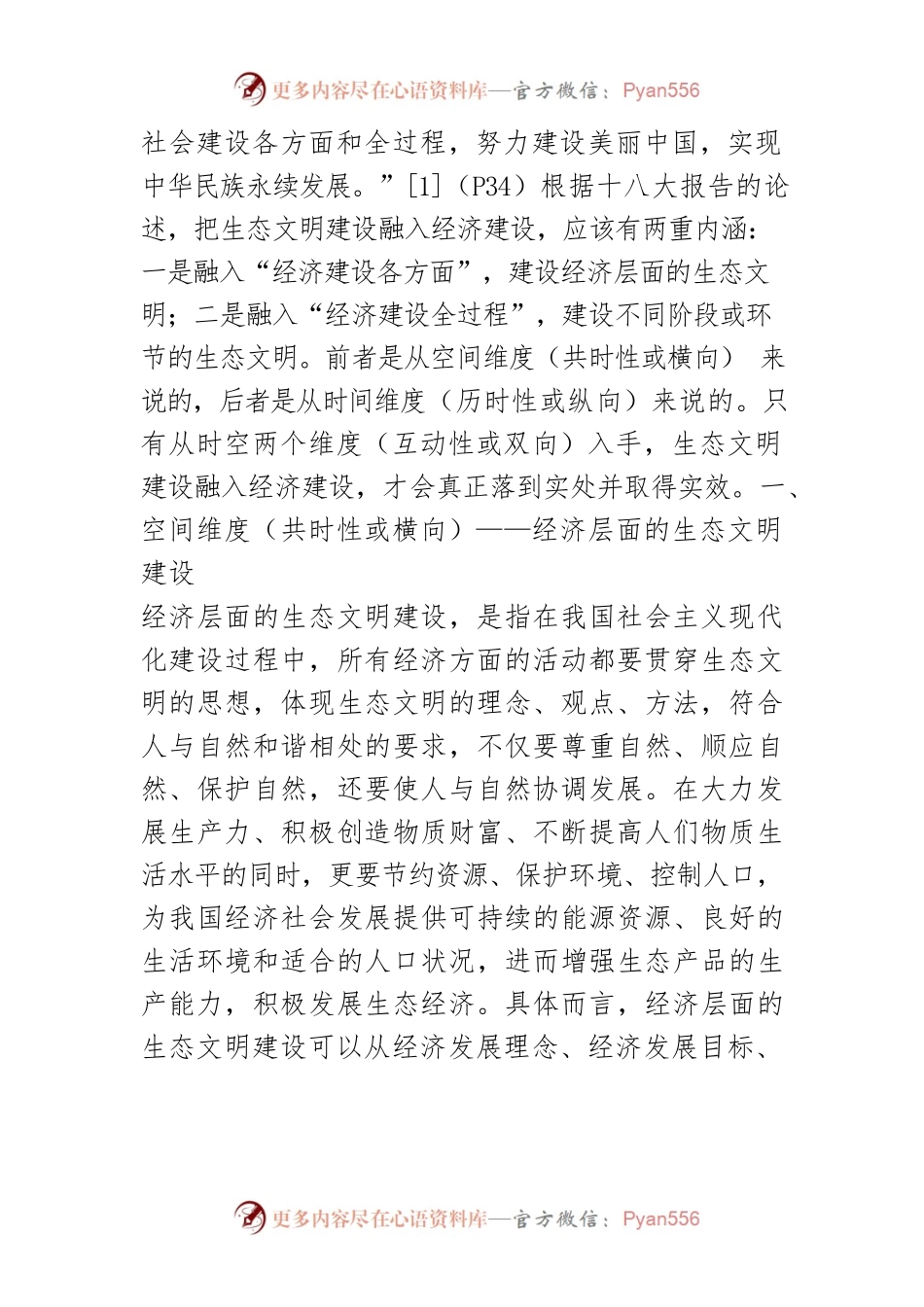 【讲义文稿】把生态文明建设融入经济建设之两重内涵.docx_第2页