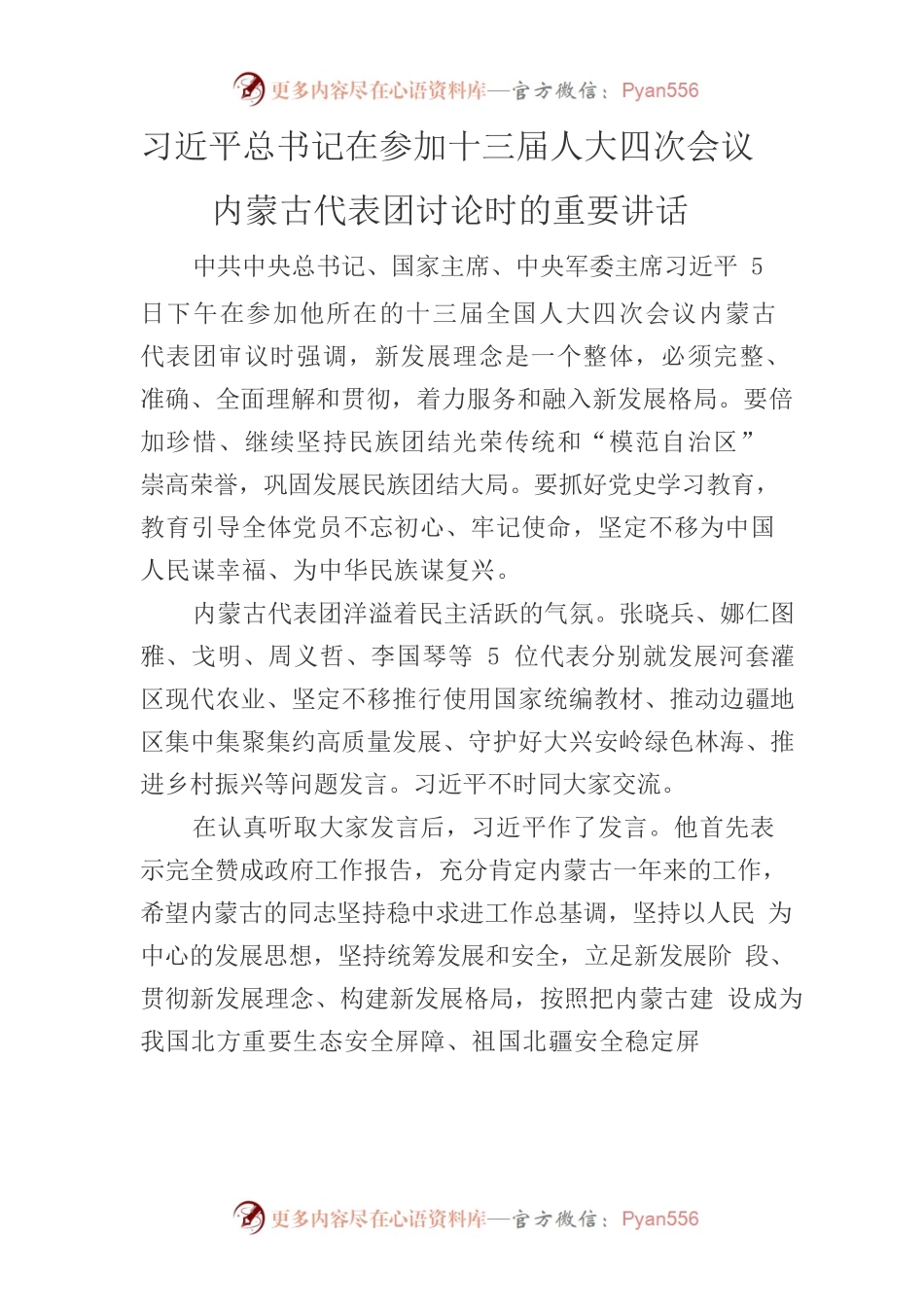 习近平总书记在参加十三届人大四次会议内蒙古代表团讨论时的重要讲话.docx_第1页