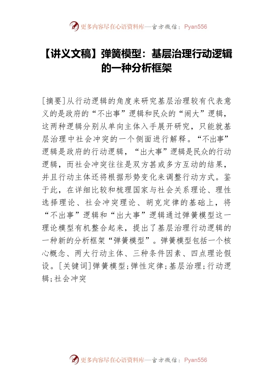 【讲义文稿】弹簧模型：基层治理行动逻辑的一种分析框架.docx_第1页