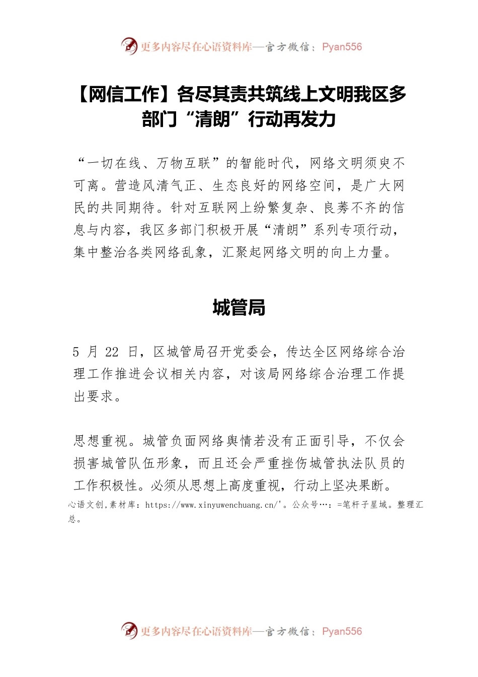 【网信工作】各尽其责共筑线上文明我区多部门“清朗”行动再发力.docx_第1页