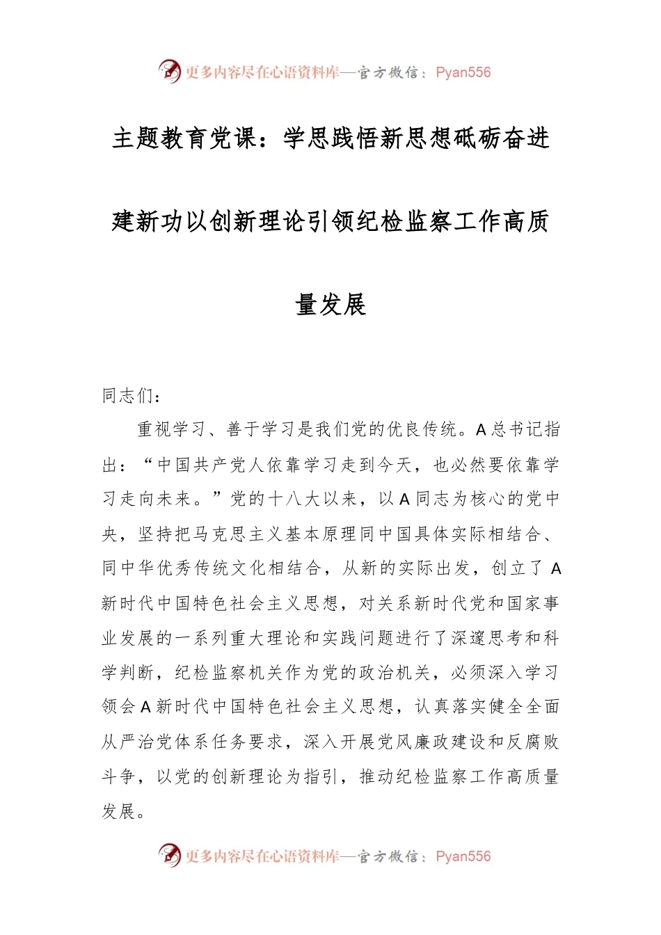主题教育党课：学思践悟新思想 砥砺奋进建新功 以创新理论引领纪检监察工作高质量发展.docx_第1页