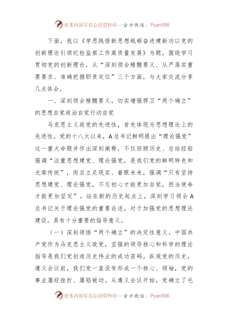 主题教育党课：学思践悟新思想 砥砺奋进建新功 以创新理论引领纪检监察工作高质量发展.docx_第2页