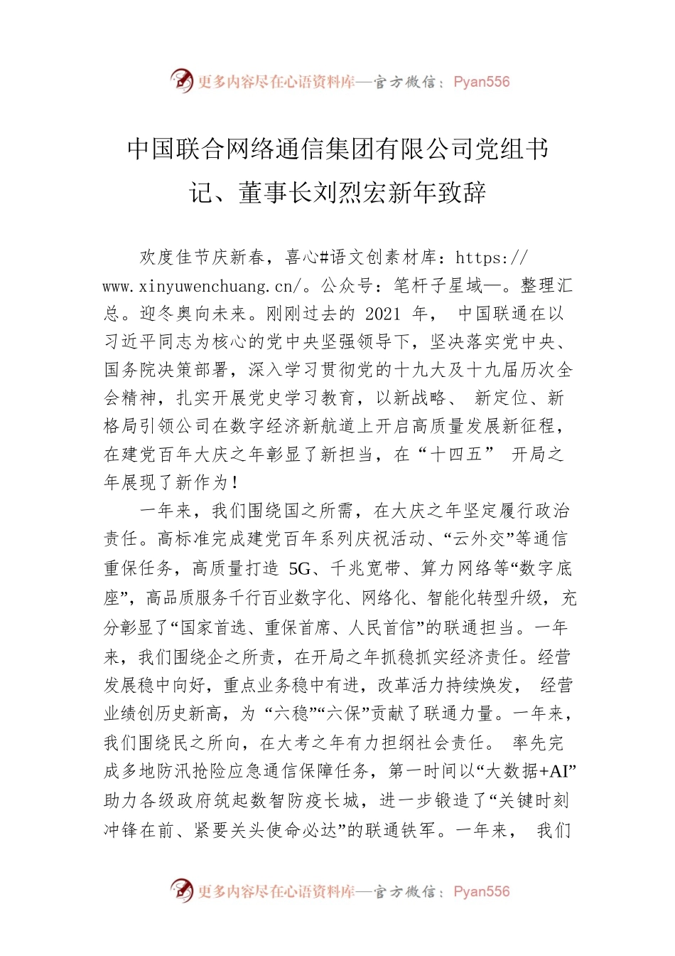 中国联合网络通信集团有限公司党组书记、董事长刘烈宏新年致辞.docx_第1页