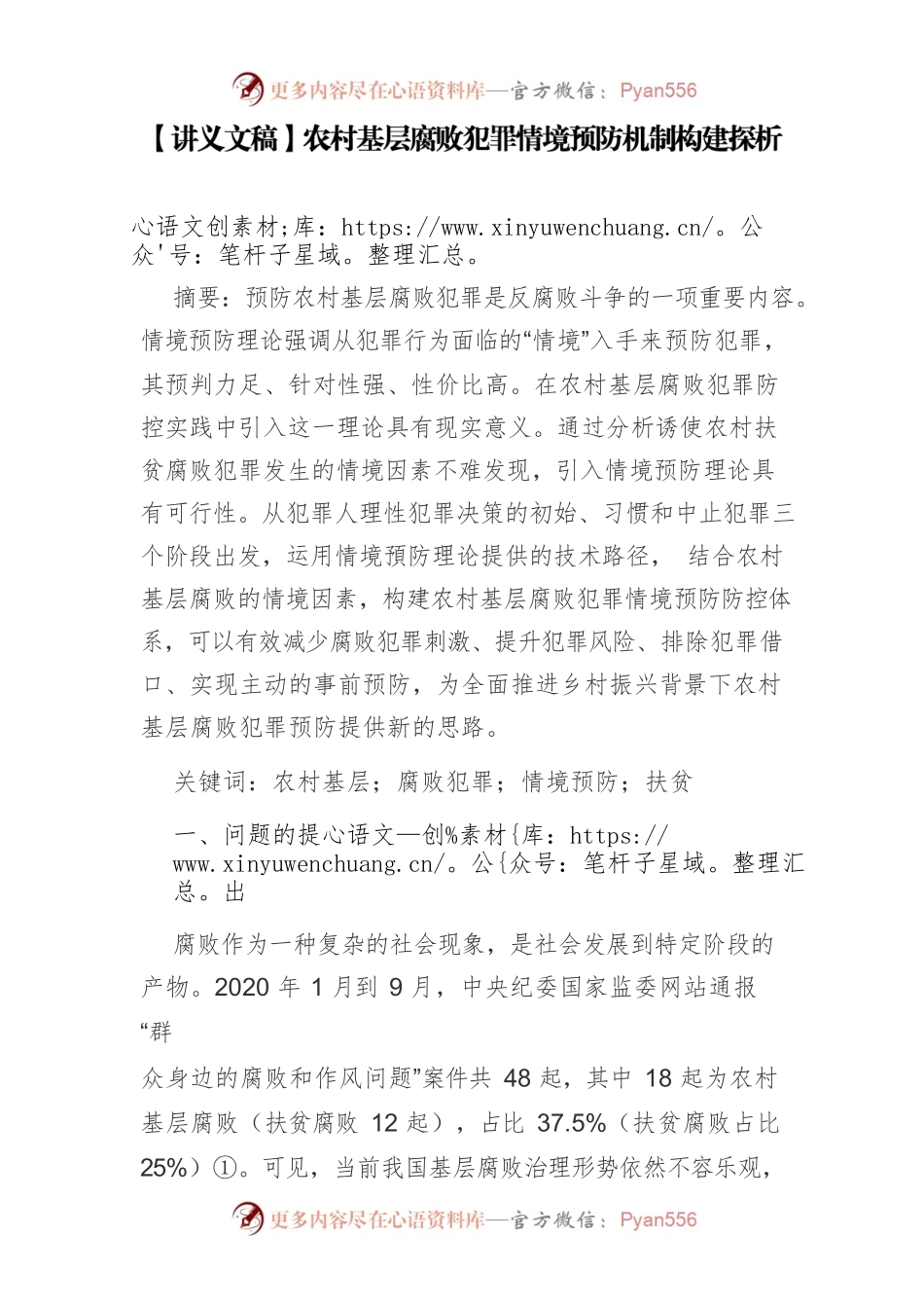 【讲义文稿】农村基层腐败犯罪情境预防机制构建探析.docx_第1页