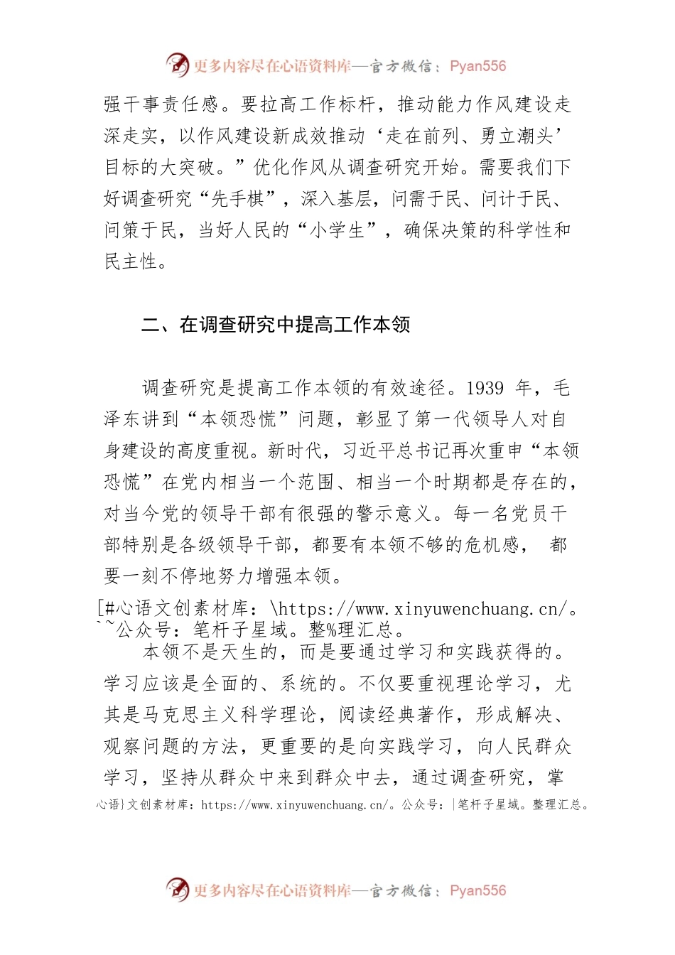 【调查研究工作体会文章】弘扬党的优良传统 提高调查研究能力.docx_第2页