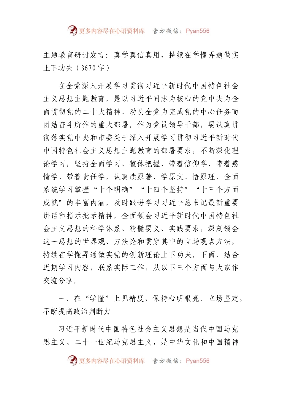 主题教育研讨发言：真学真信真用，持续在学懂弄通做实上下功夫.docx_第1页