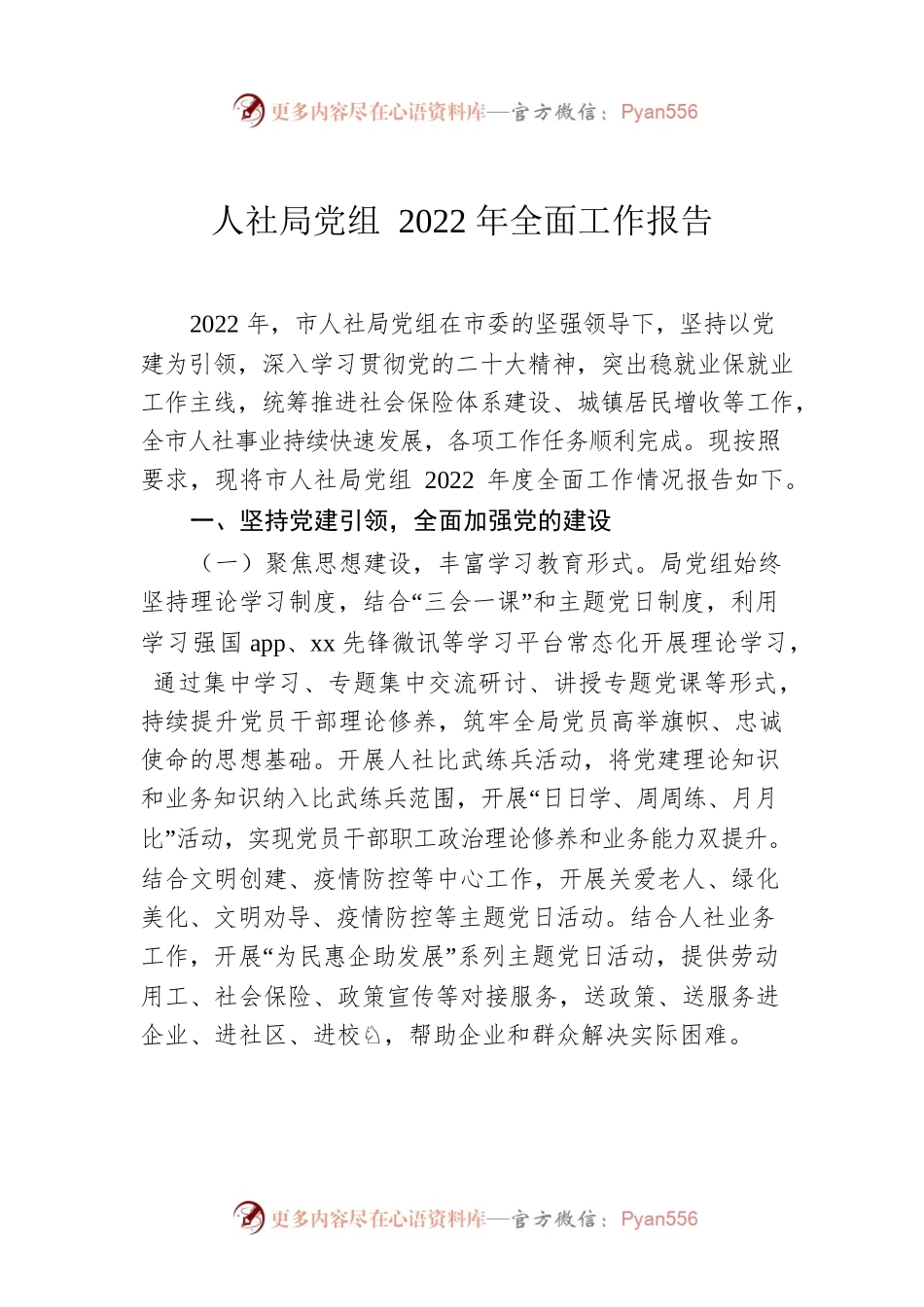 人社局党组2022年全面工作报告.docx_第1页