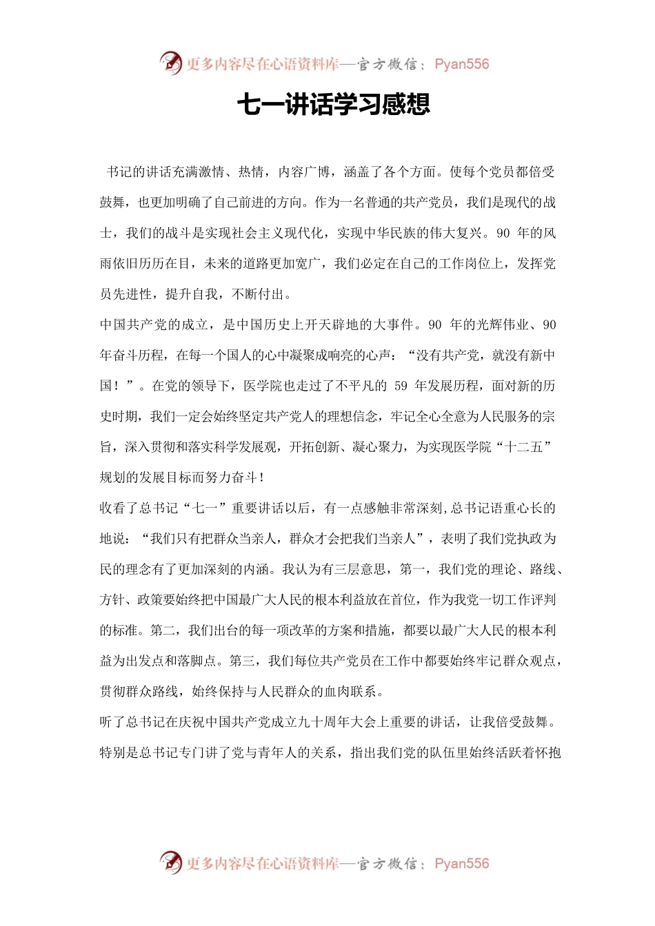 七一讲话学习感想.docx_第1页