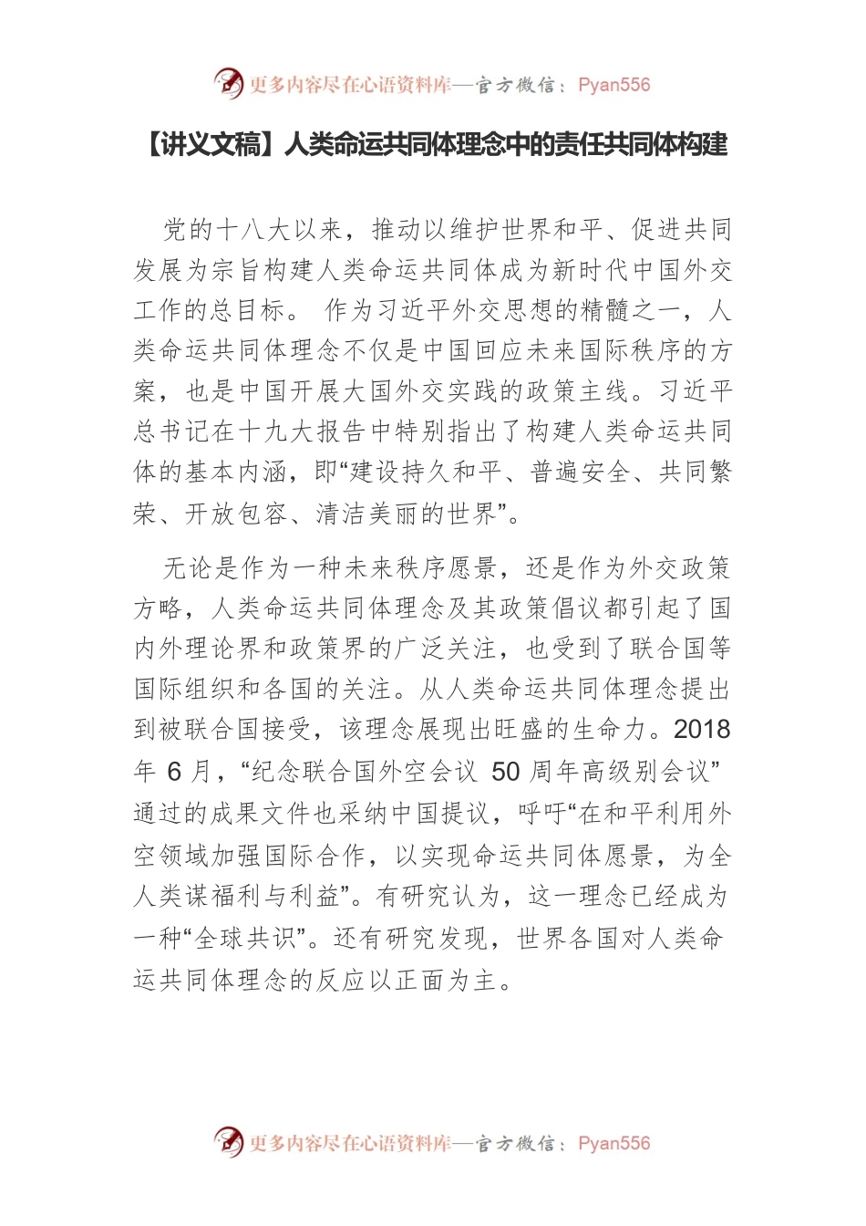【讲义文稿】人类命运共同体理念中的责任共同体构建.docx_第1页