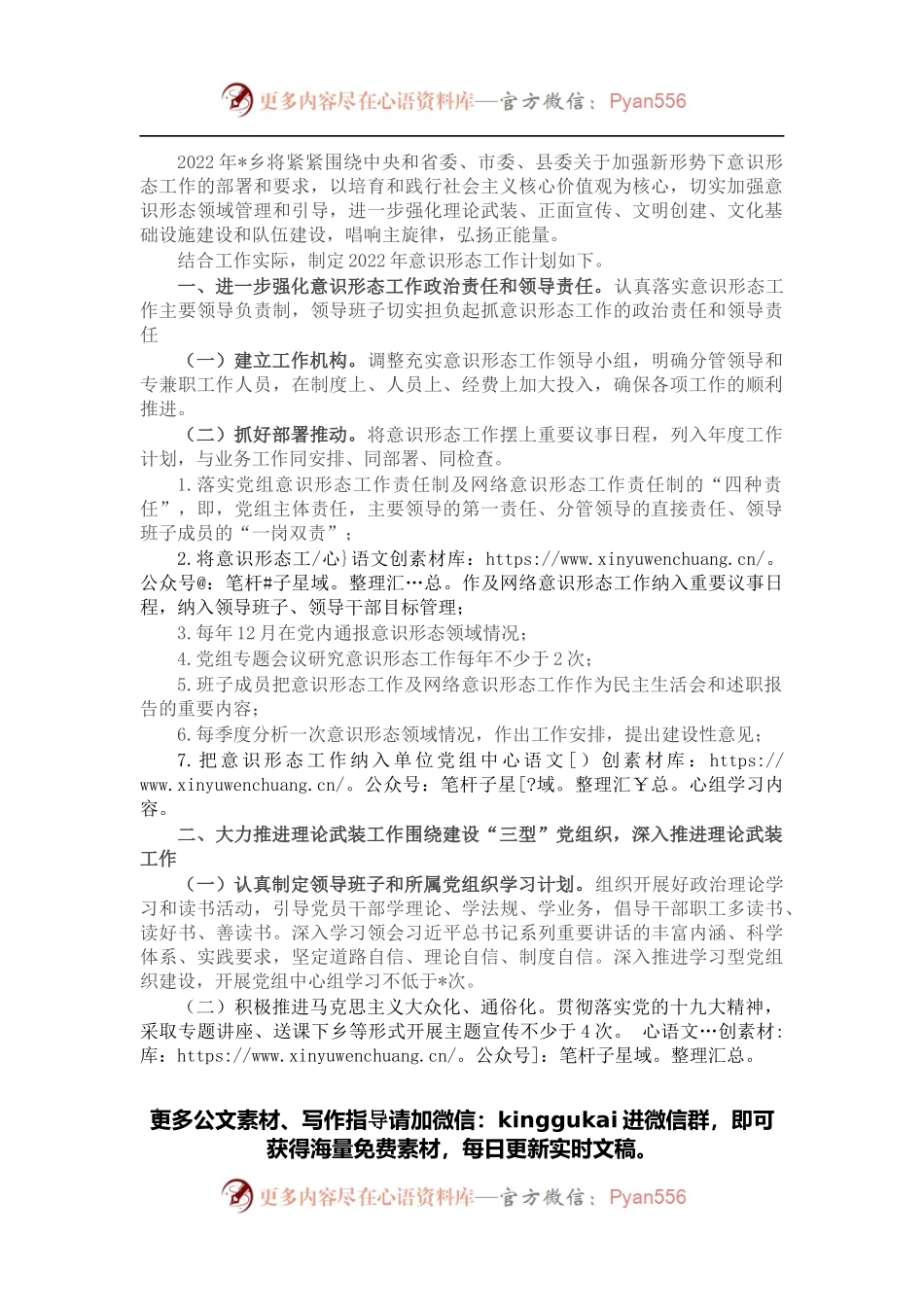 乡2022年意识形态工作计划.docx_第1页