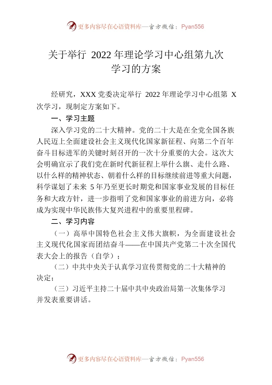 举行2022年理论学习中心组学习的方案(二十大精神）.docx_第1页
