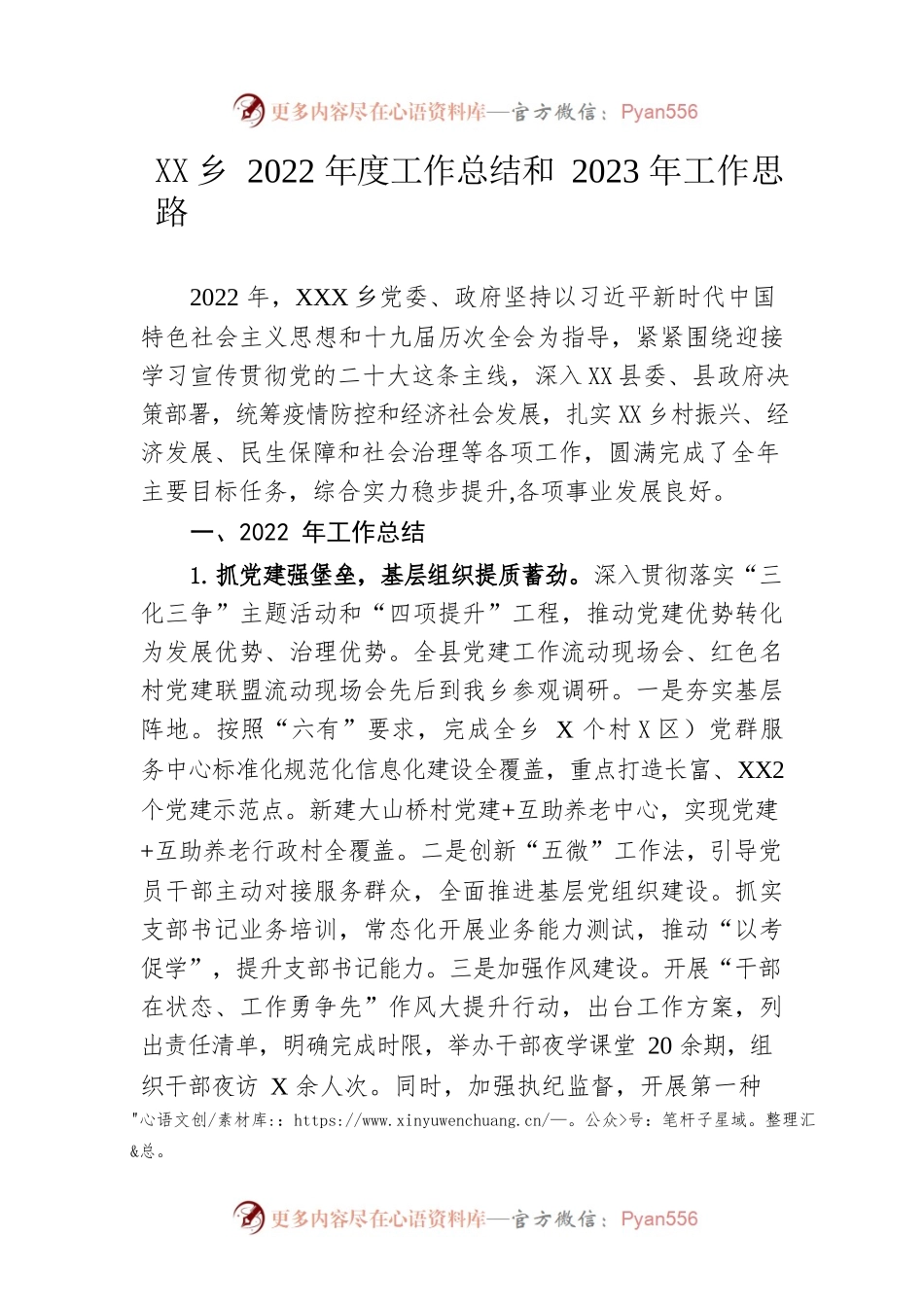 乡2022年度工作总结和2023年工作思路.docx_第1页