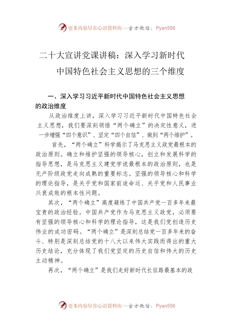 二十大宣讲党课讲稿：深入学习新时代中国特色社会主义思想的三个维度.docx_第1页