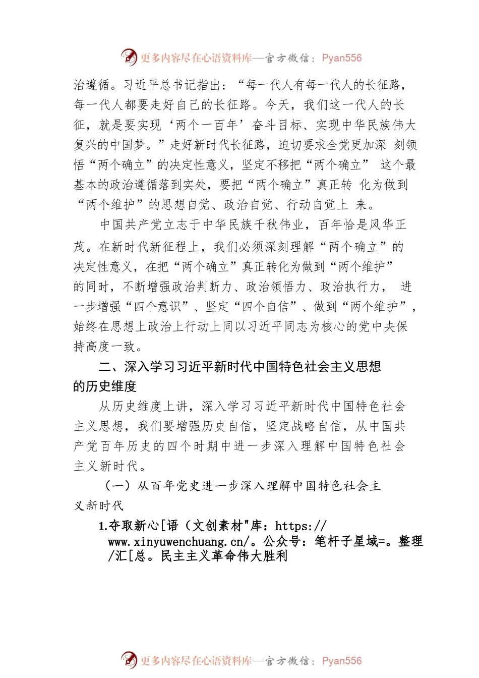 二十大宣讲党课讲稿：深入学习新时代中国特色社会主义思想的三个维度.docx_第2页
