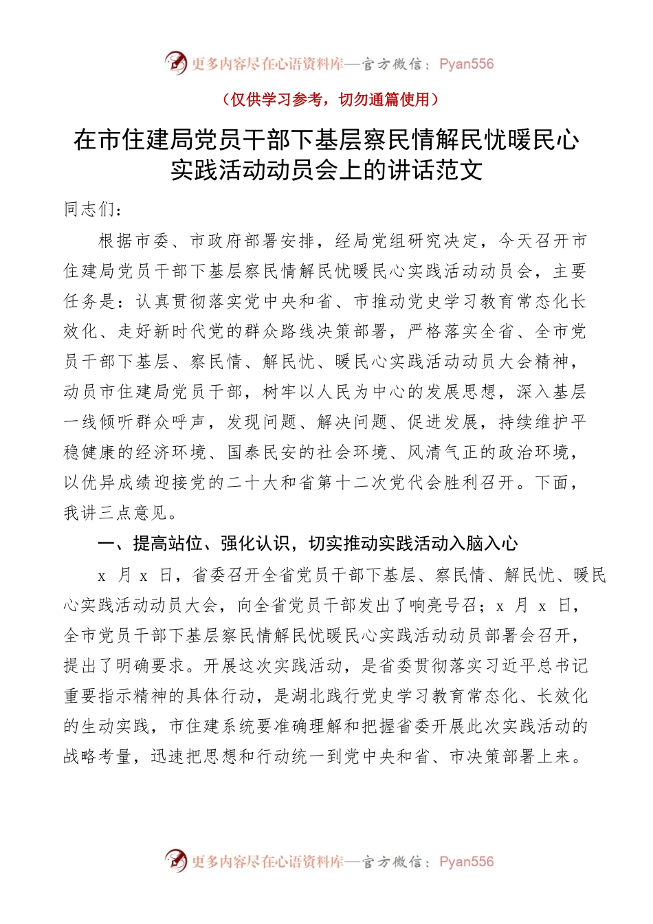 下基层察民情解民忧暖民心实践活动动员会上的讲话范文.docx_第1页