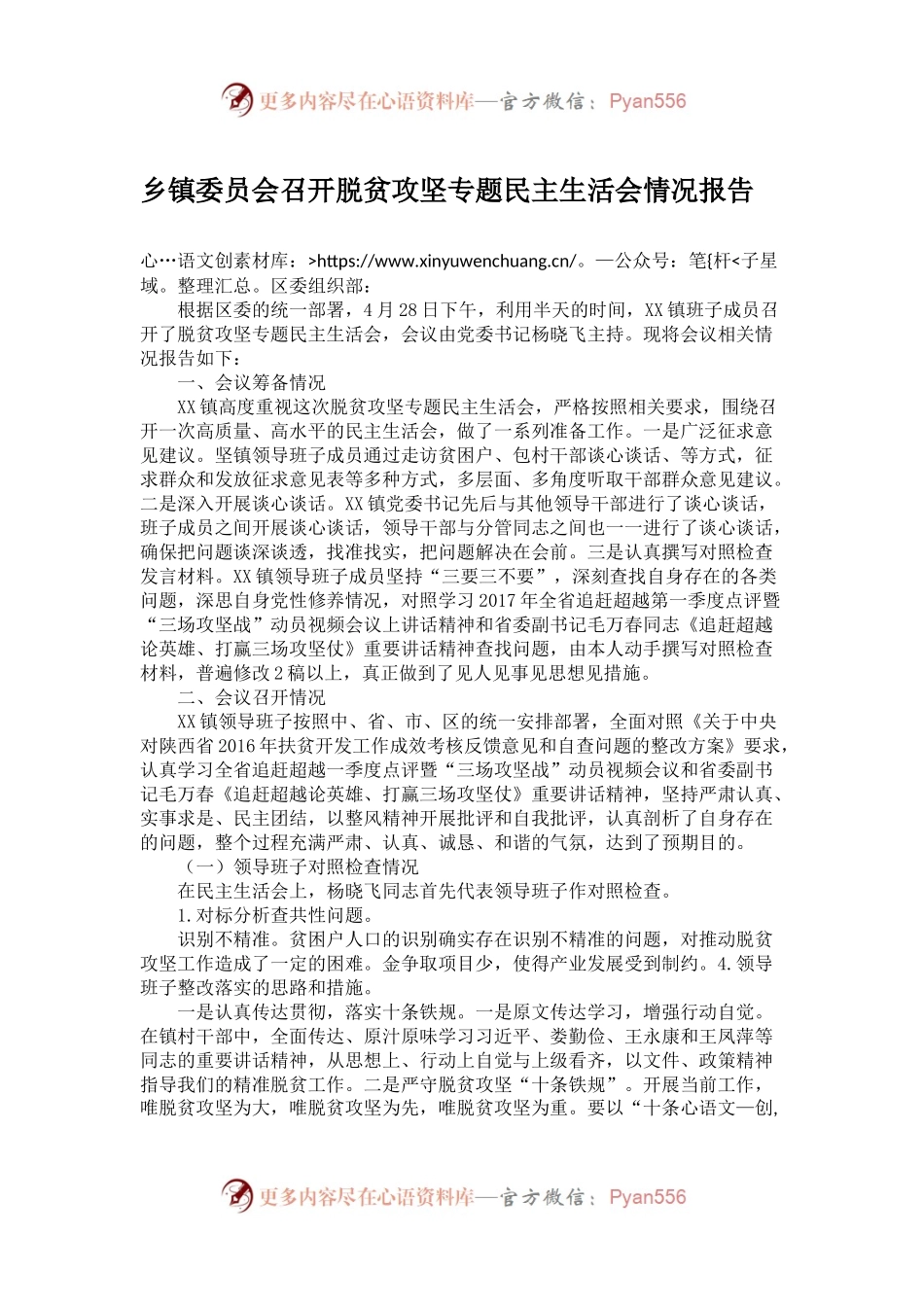 乡镇委员会召开脱贫攻坚专题民主生活会情况报告.docx_第1页