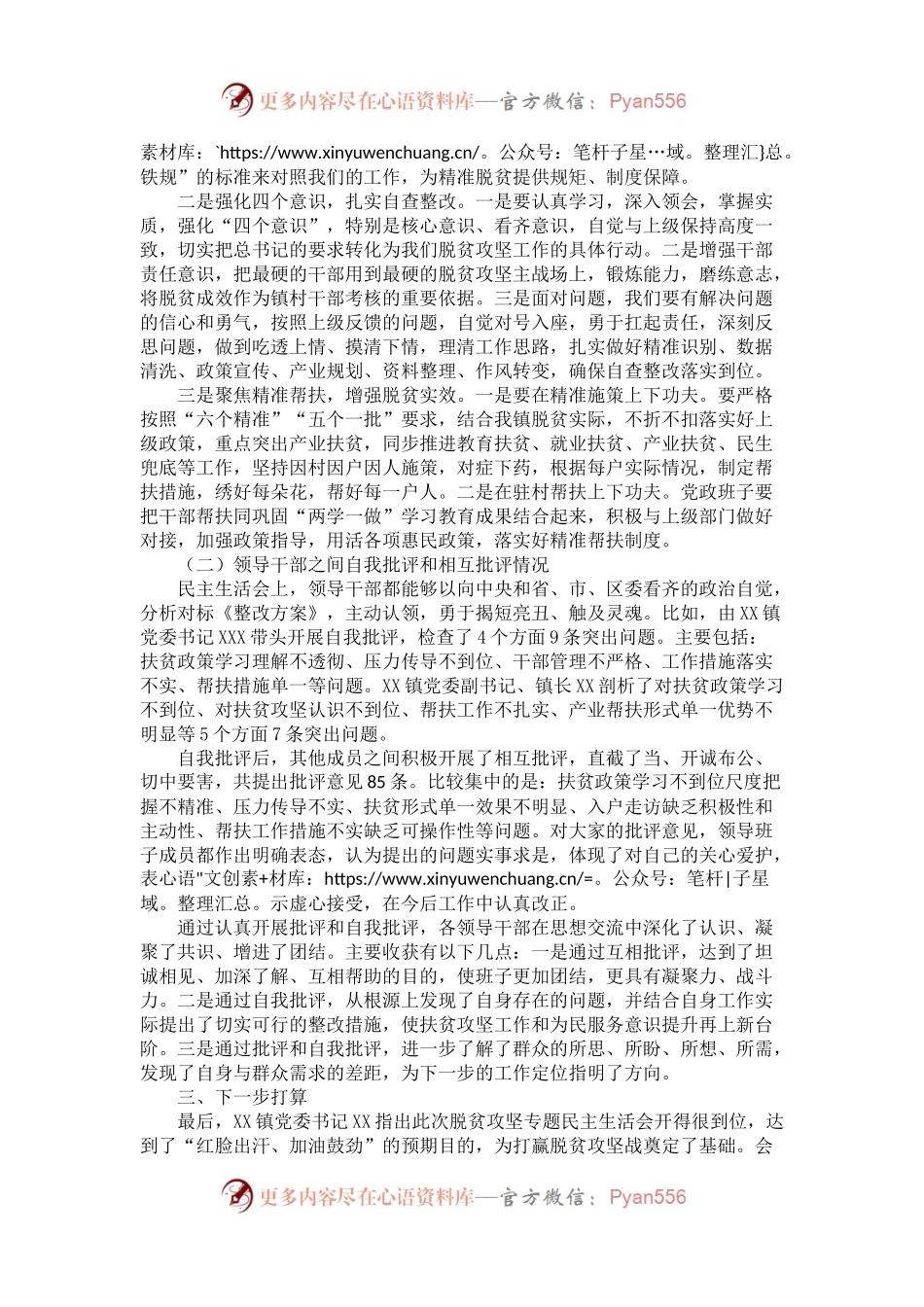 乡镇委员会召开脱贫攻坚专题民主生活会情况报告.docx_第2页