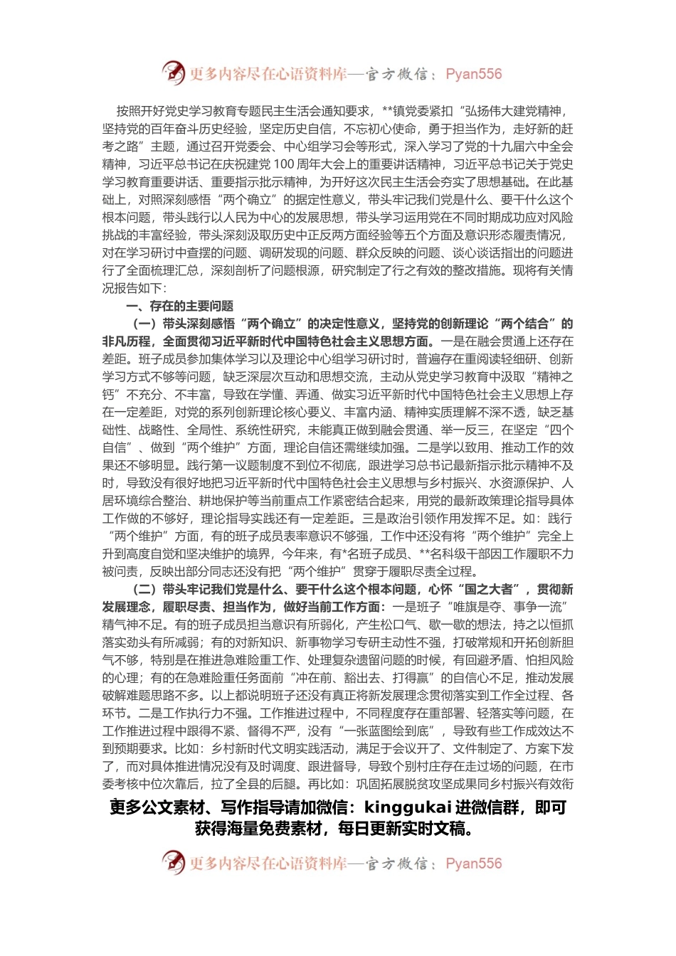 乡镇党委班子党史学习教育专题民主生活会“五个带头”对照检查材料.docx_第1页