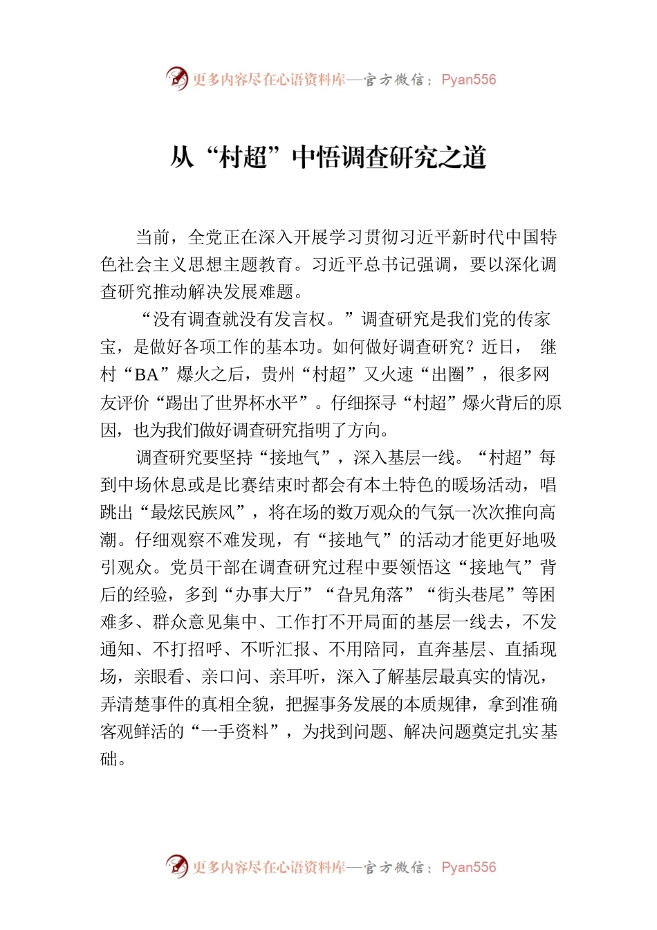 从“村超”中悟调查研究之道.docx_第1页