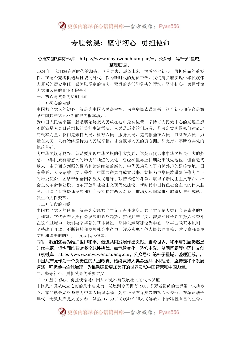 专题党课：坚守初心  勇担使命.docx_第1页