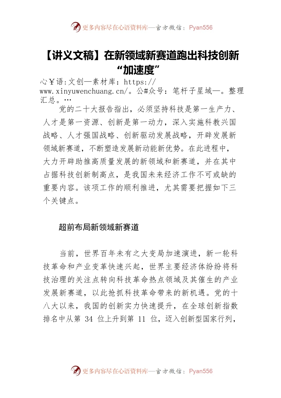 【讲义文稿】在新领域新赛道跑出科技创新“加速度”.docx_第1页