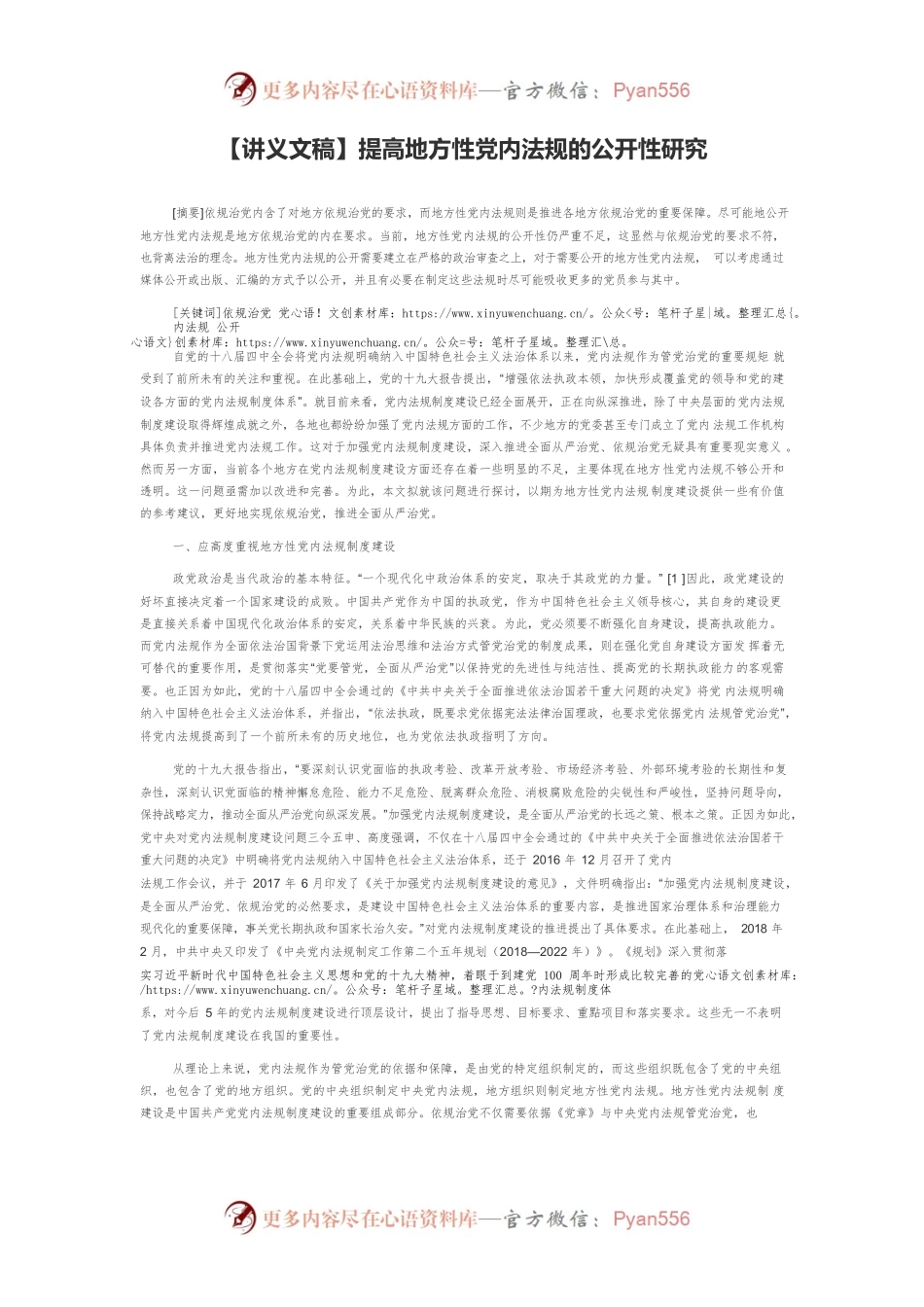 【讲义文稿】提高地方性党内法规的公开性研究.docx_第1页
