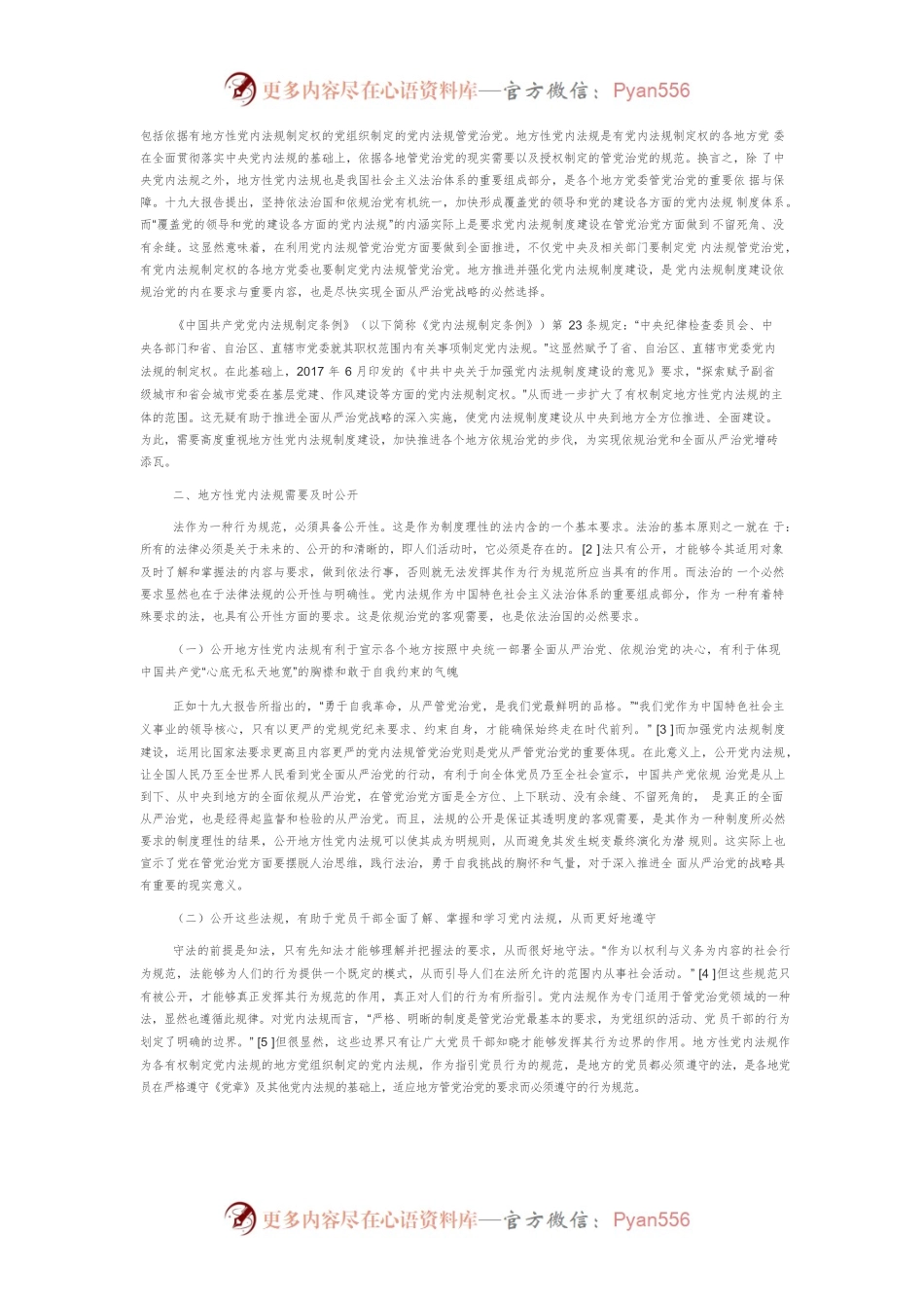【讲义文稿】提高地方性党内法规的公开性研究.docx_第2页