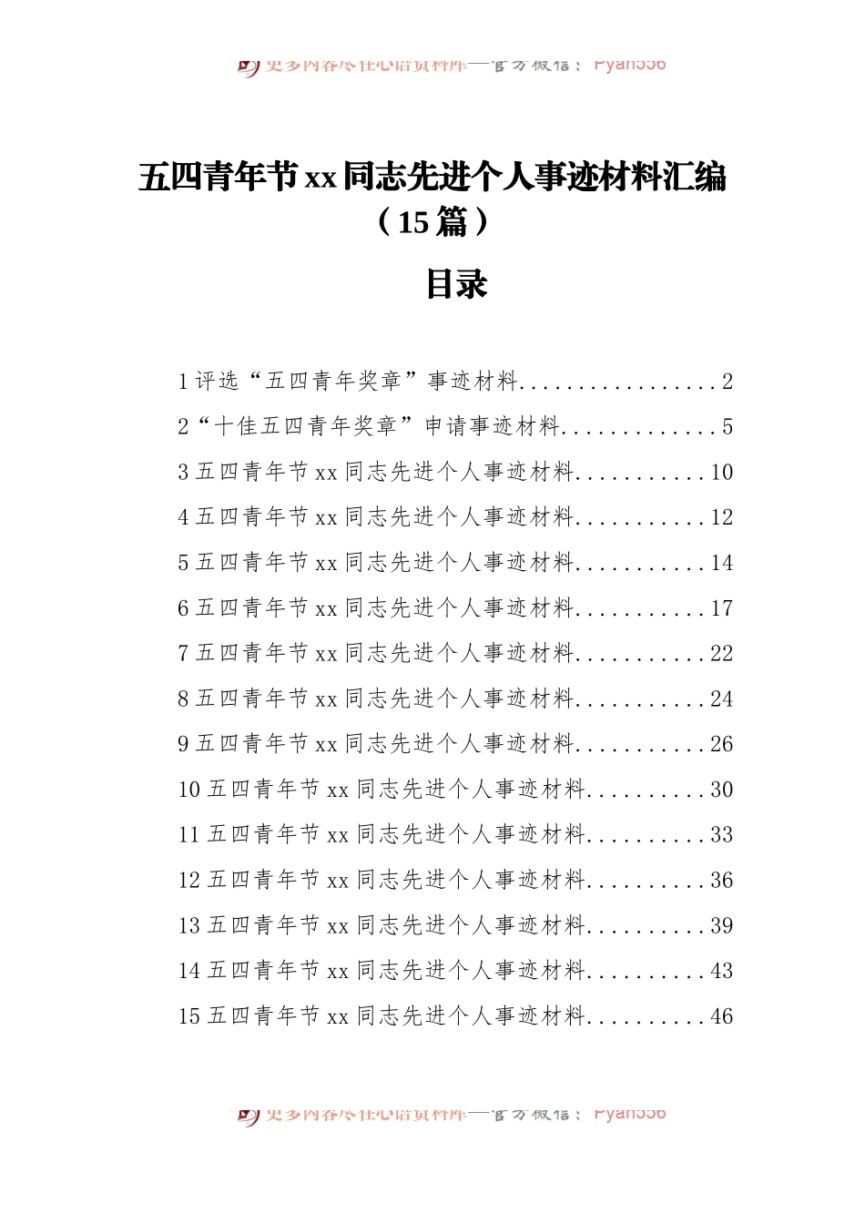 五四青年节xx同志先进个人事迹材料汇编[15篇].docx_第1页